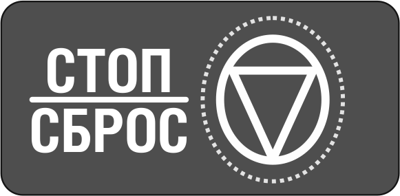 Стоп - сброс.png Стоп - сброс.png