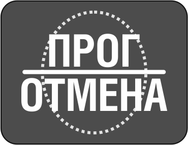 Прог-отмена.png Прог-отмена.png