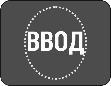 Ввод.png Ввод.png